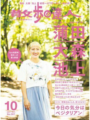 cover image of 散歩の達人_2021年10月号